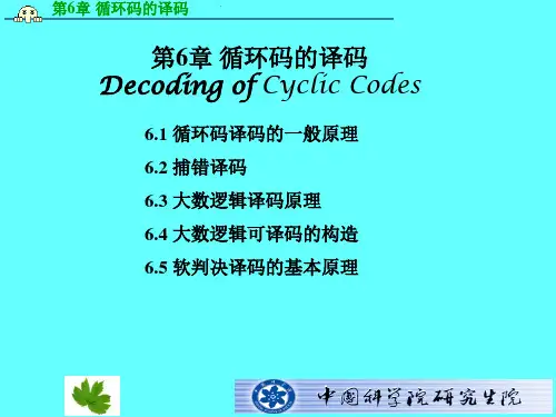 第6章 循环码的译码