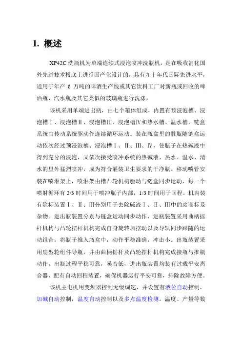 XP42C单端洗瓶机使用说明书