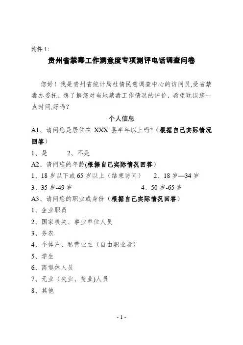贵州省禁毒工作满意度专项测评电话调查问卷