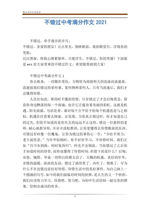 不错过中考满分作文2020