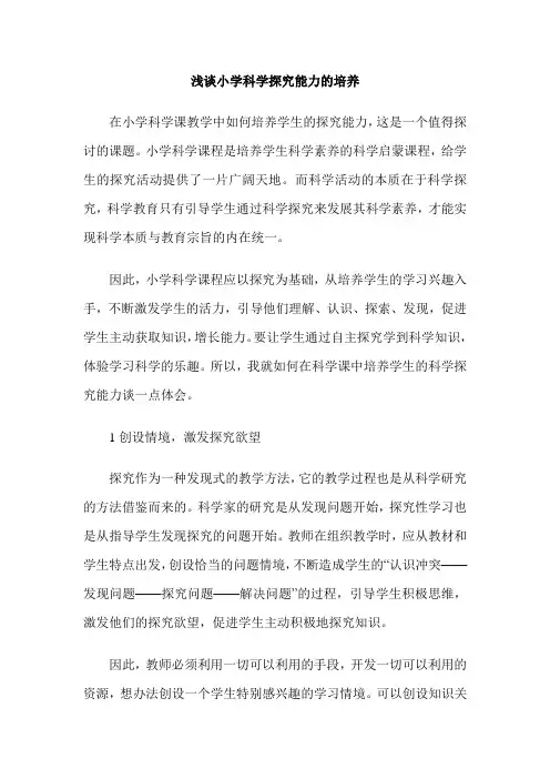 浅谈小学科学探究能力的培养