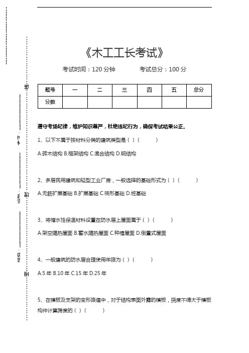木工工长考试木工工长考试考试卷模拟考试题.docx