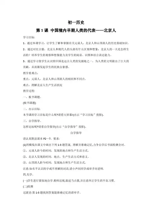 第1课中国境内早期人类的代表-----北京人-教案导学案