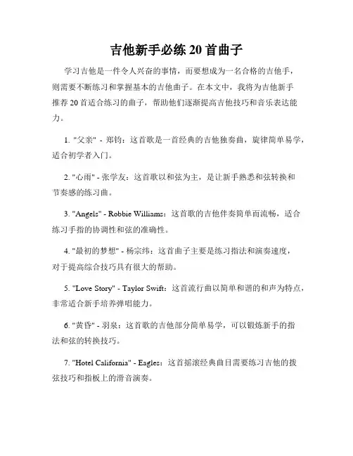 吉他新手必练20首曲子