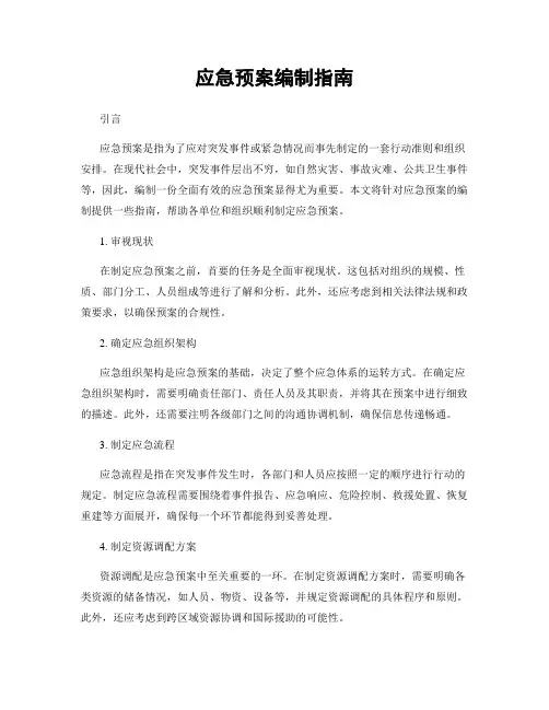 应急预案编制指南