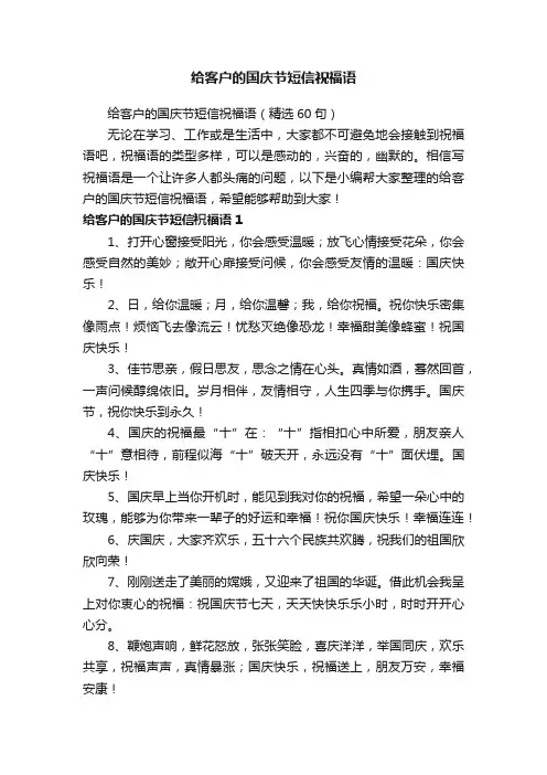 给客户的国庆节短信祝福语（精选60句）