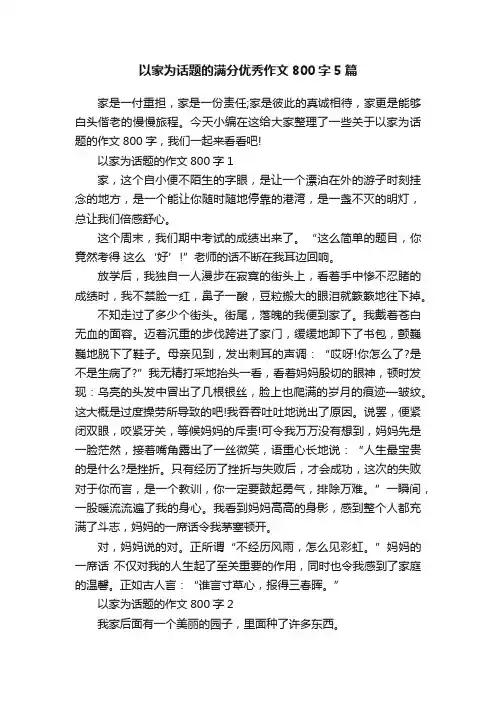 以家为话题的满分优秀作文800字5篇
