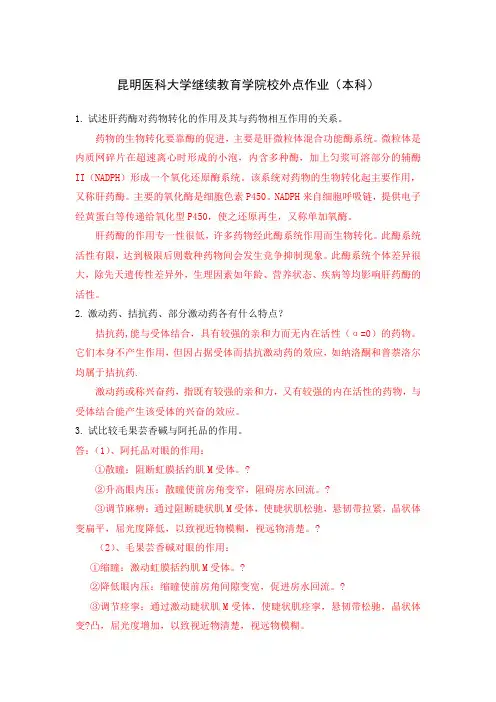 《药理学》作业含答案