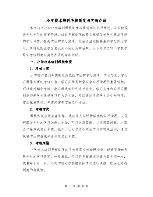 小学校本培训考核制度与奖惩办法(3篇)