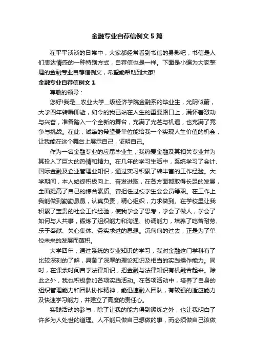 金融专业自荐信例文5篇
