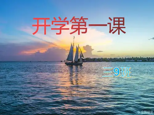 三年级上学期开学第一课优质课件(有配套发言稿)