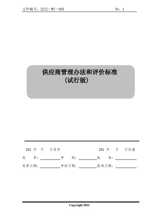 供应商管理办法和评价标准