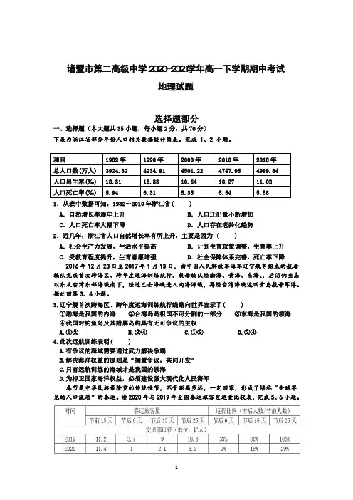 诸暨市第二高级中学2020-2021学年高一下学期期中考试 地理试题(含答案)