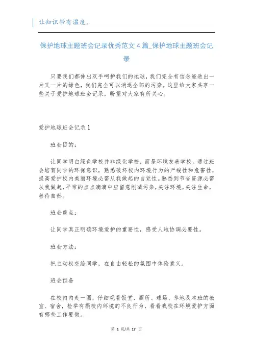 保护地球主题班会记录优秀范文4篇_保护地球主题班会记录