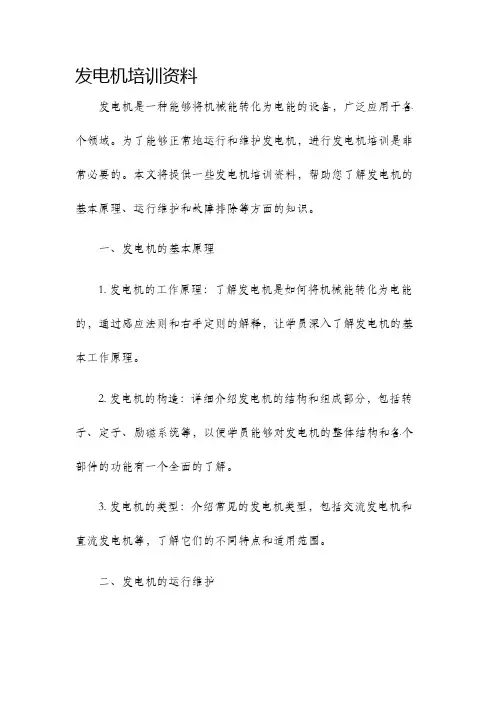 发电机培训资料