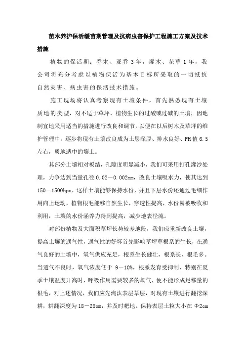 苗木养护保活缓苗期管理及抗病虫害保护工程施工方案及技术措施