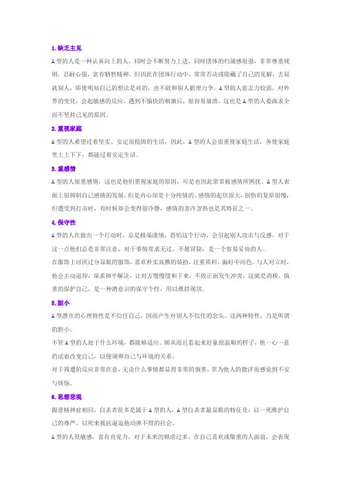 A型血的人的性格特征
