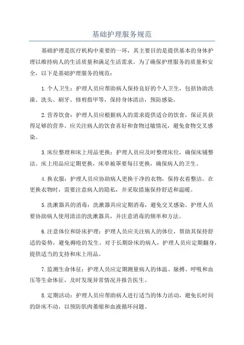 基础护理服务规范