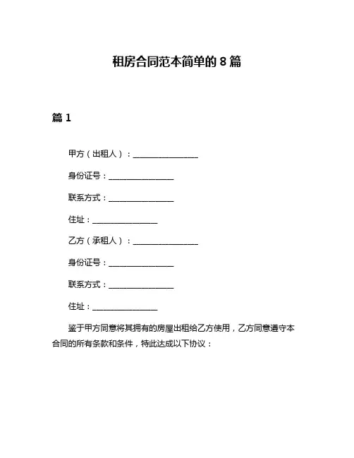 租房合同范本简单的8篇