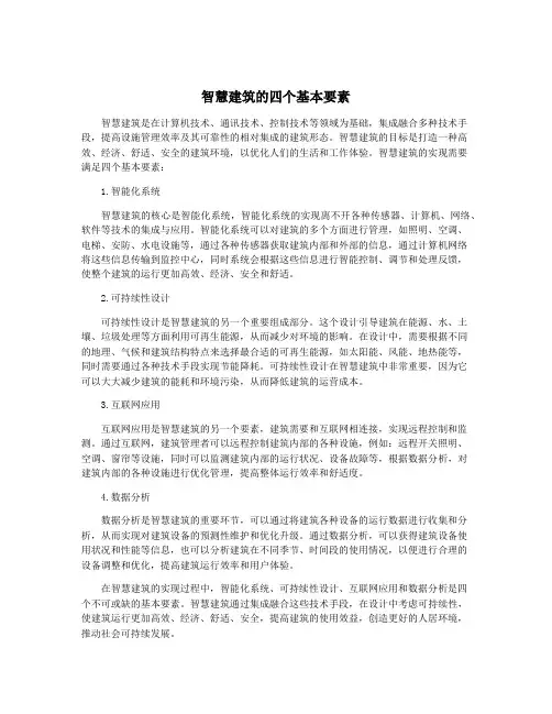 智慧建筑的四个基本要素