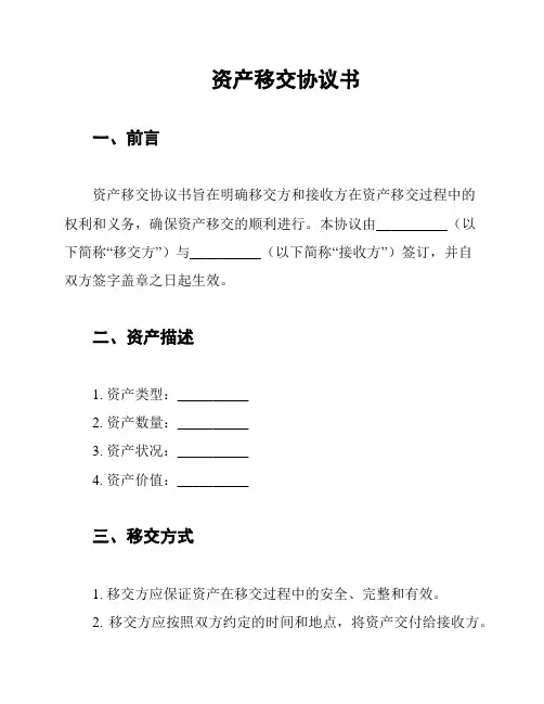 资产移交协议书