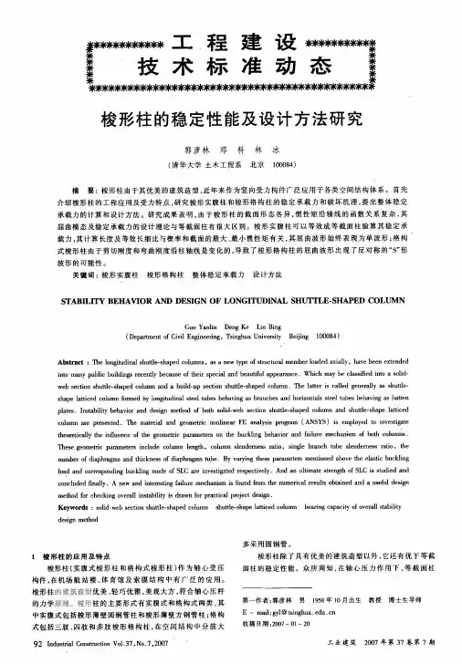 梭形柱的稳定性能及设计方法研究