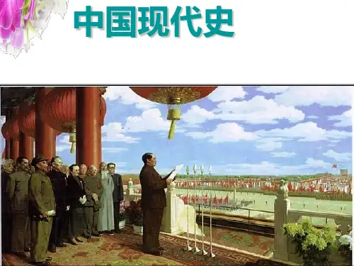 人教版历史与社会九上《新中国的诞生》课件
