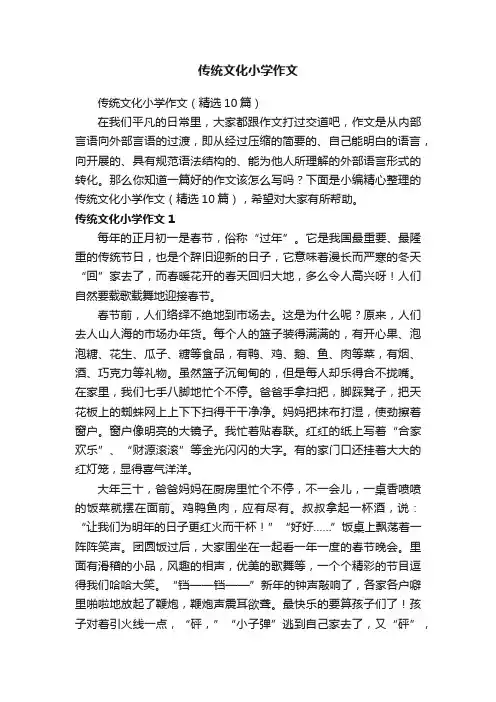 传统文化小学作文（精选10篇）