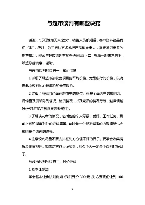 与超市谈判有哪些诀窍_0