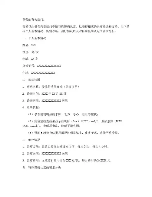 特殊慢病申请报告