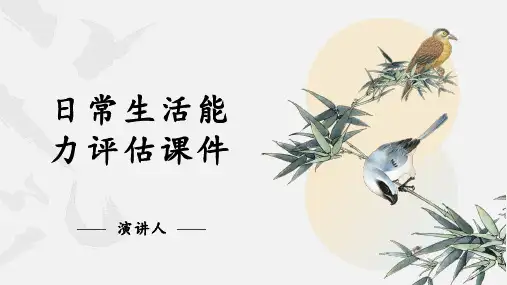 日常生活能力评估课件