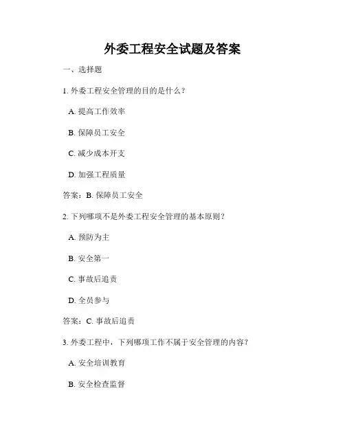 外委工程安全试题及答案