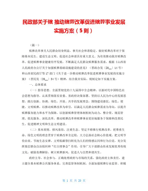民政部关于殡 推动殡葬改革促进殡葬事业发展实施方案(5则) 