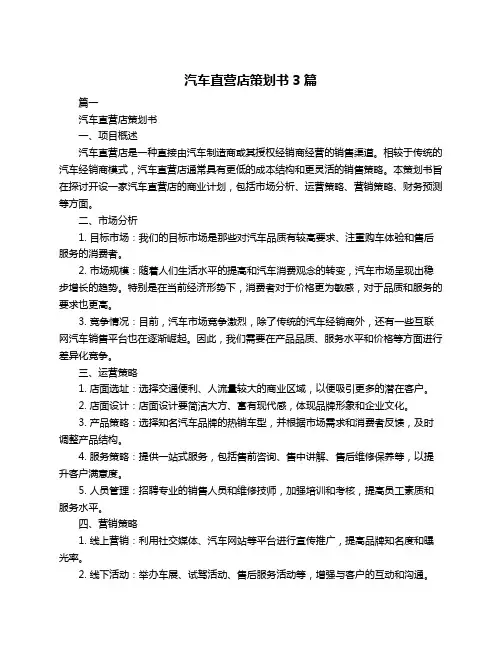 汽车直营店策划书3篇