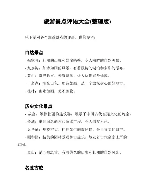 旅游景点评语大全(整理版)