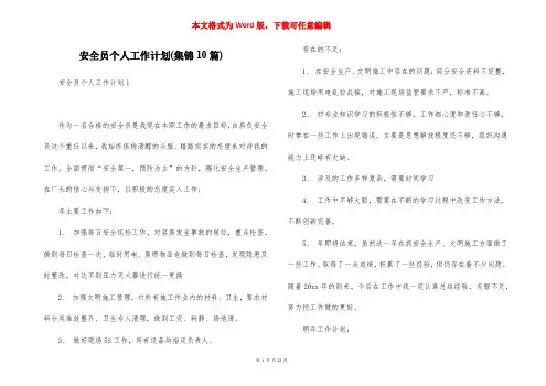 安全员个人工作计划(集锦10篇)