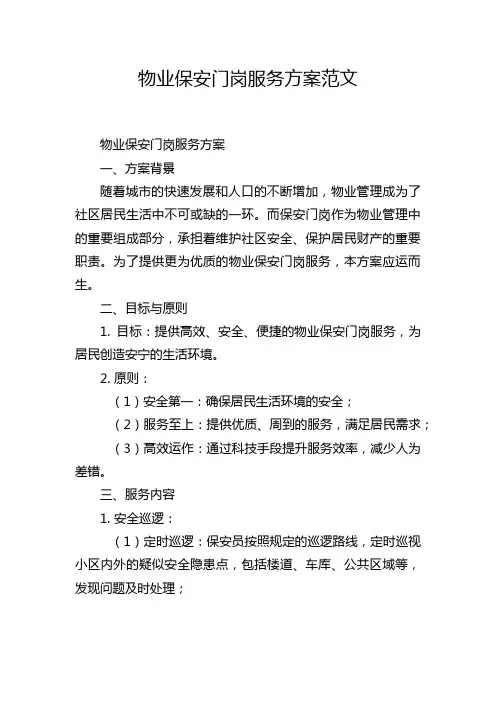物业保安门岗服务方案范文
