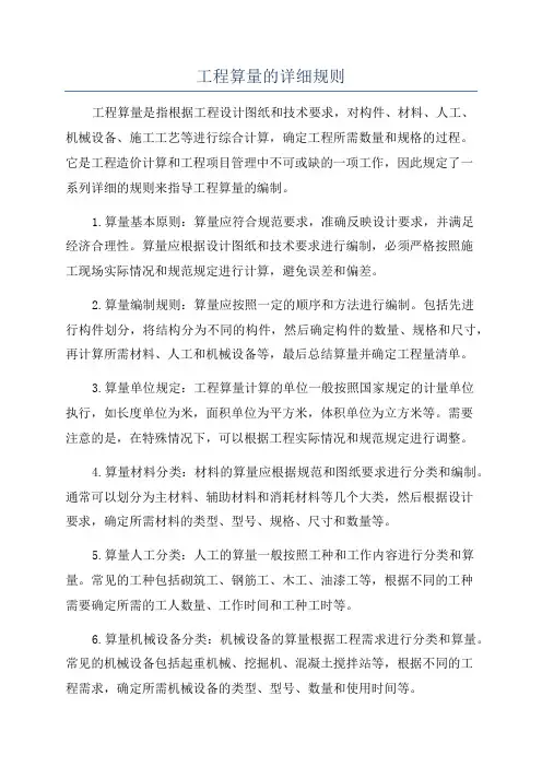 工程算量的详细规则