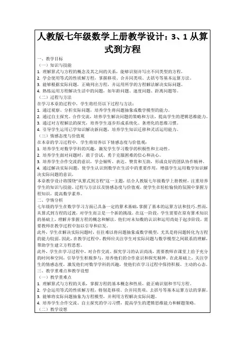 人教版七年级数学上册教学设计：3、1从算式到方程