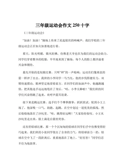 三年级运动会作文250十字