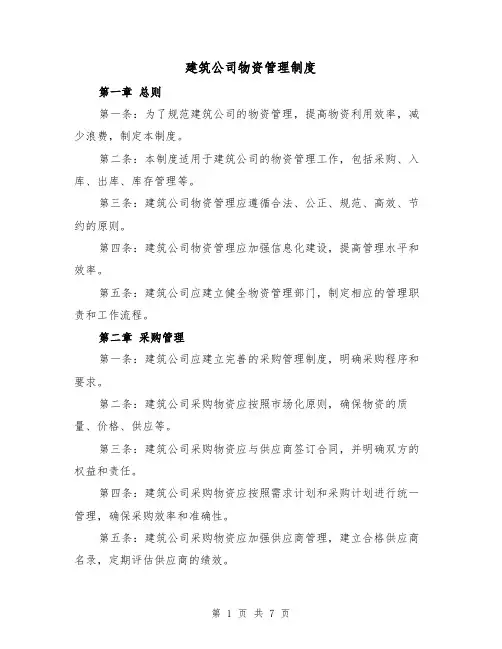 建筑公司物资管理制度(三篇)