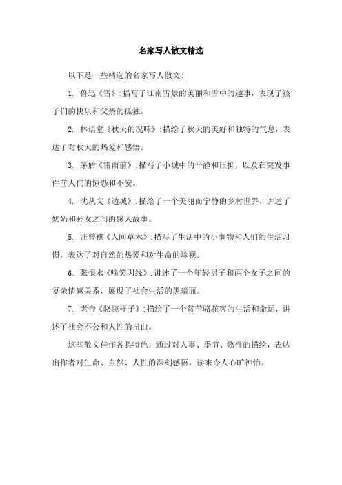 名家写人散文精选