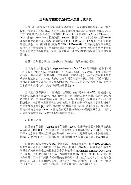 当归配方颗粒与当归饮片质量比较研究
