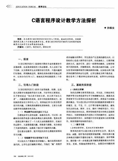 C语言程序设计教学方法探析