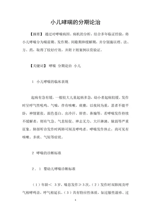 小儿哮喘的分期论治