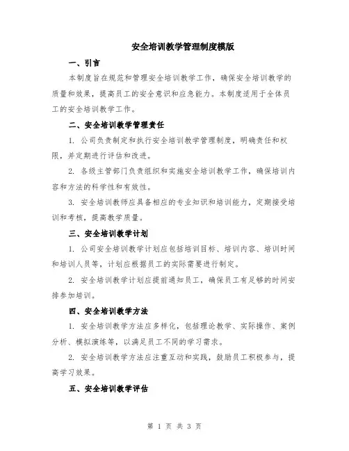 安全培训教学管理制度模版