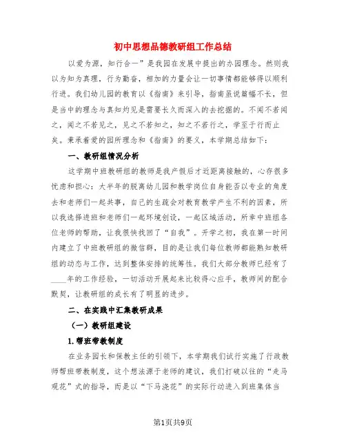 初中思想品德教研组工作总结(3篇)
