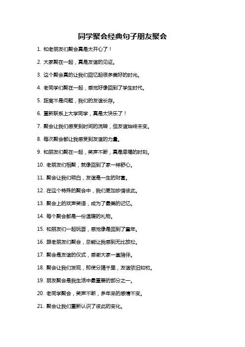 同学聚会经典句子朋友聚会