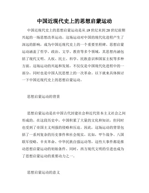 中国近现代史上的思想启蒙运动