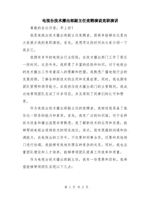 电视台技术播出部副主任竞聘演说竞职演讲
